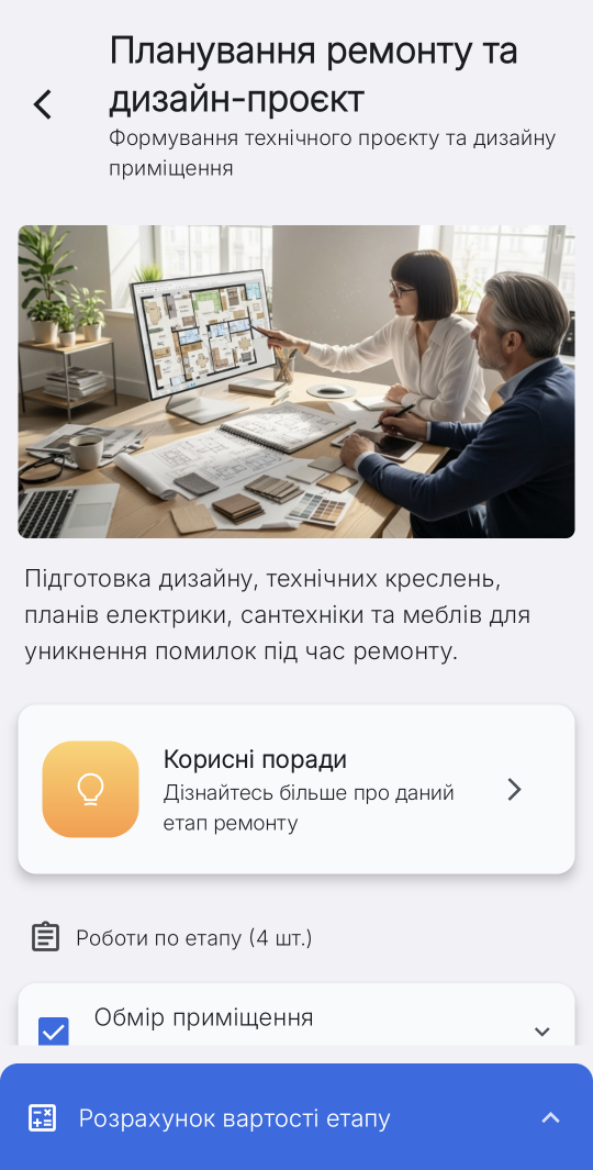 Етап Планування ремонту